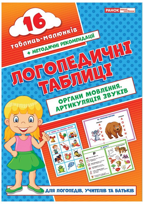 Логопедичні таблиці. Органи мовлення. Артикуляція звуків...