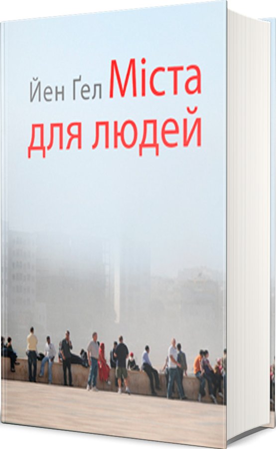 Міста для людей