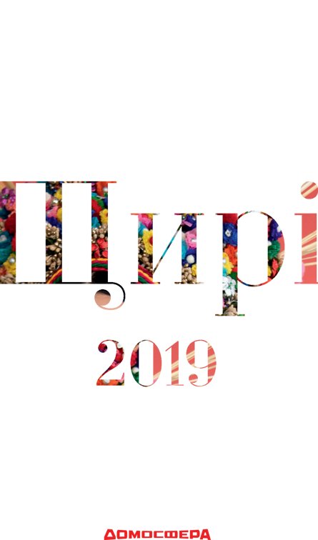 Книга Щирі. Свята 2019. Великий настінний календар