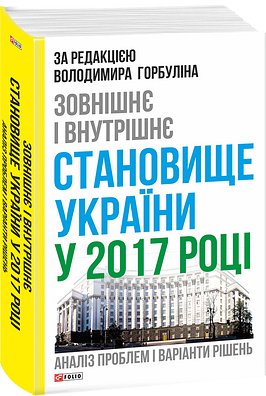 Зовнішнє і внутрішнє становище України у 2017 році:...