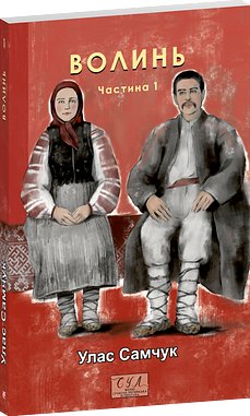 Волинь. Частина 1