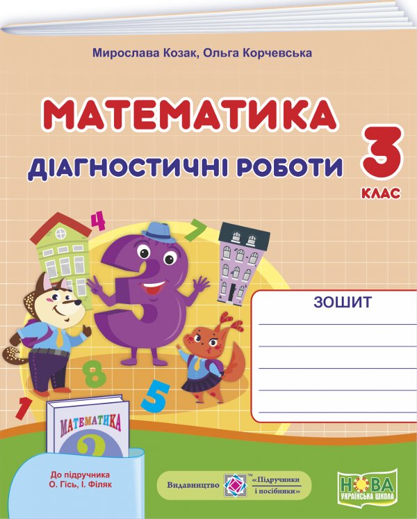 Математика 3 кл. Діагностичні роботи до підр. Гісь...