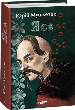 Книга Яса