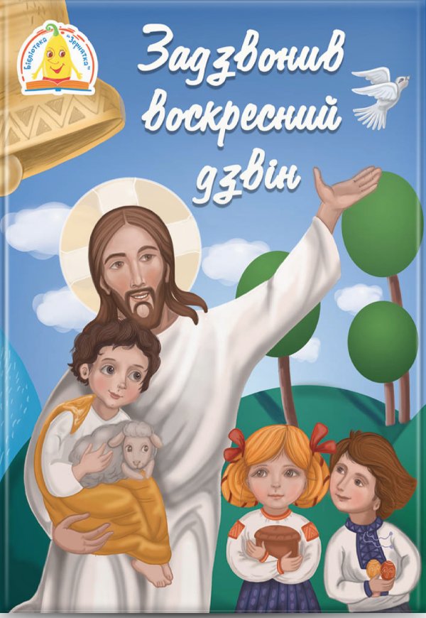 Задзвонив воскресний дзвін