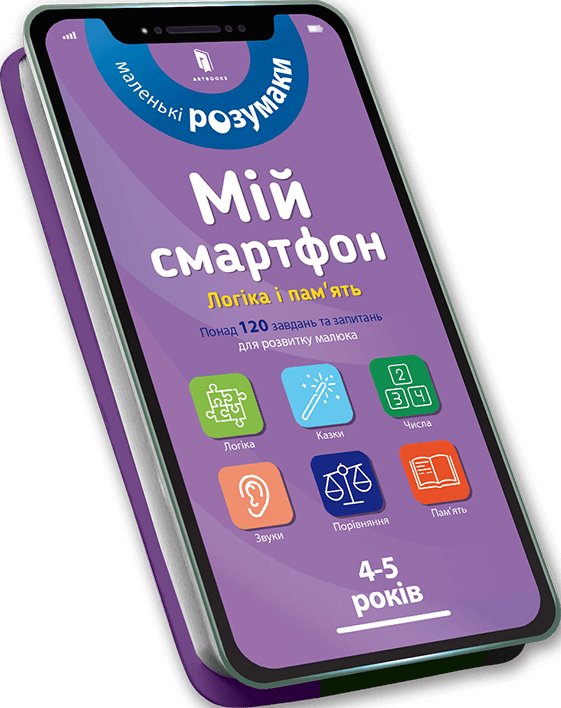 Книга Мій смартфон. 4-5 років. Логіка і пам'ять