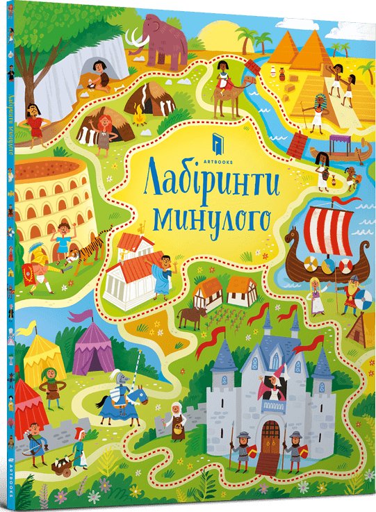 Лабіринти минулого (SALE)