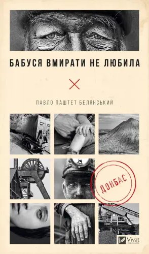 Бабуся вмирати не любила. Павло "Паштет" Белянський