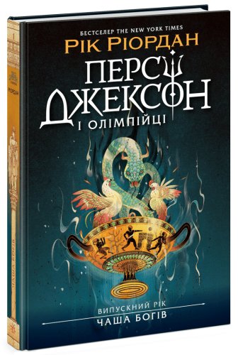 Персі Джексон. Випускний рік. Чаша богів. Книга 1