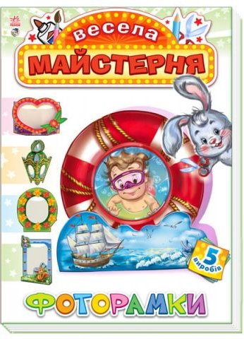 Весела майстерня : Фоторамки