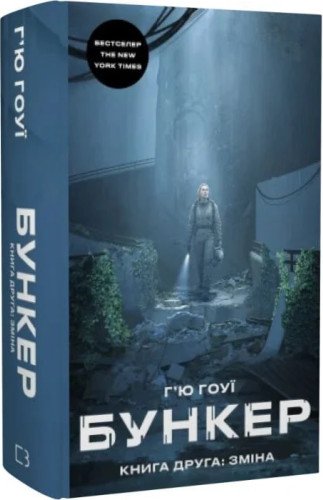 Бункер. Книга 2. Зміна