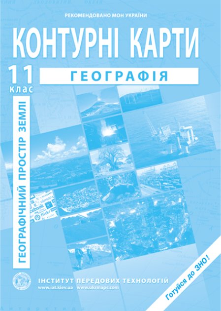 КК Географія. Географічний простір землі 11 кл