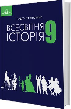 Всесвітня історія 9 кл (у) Підручник Полянський (Нов)