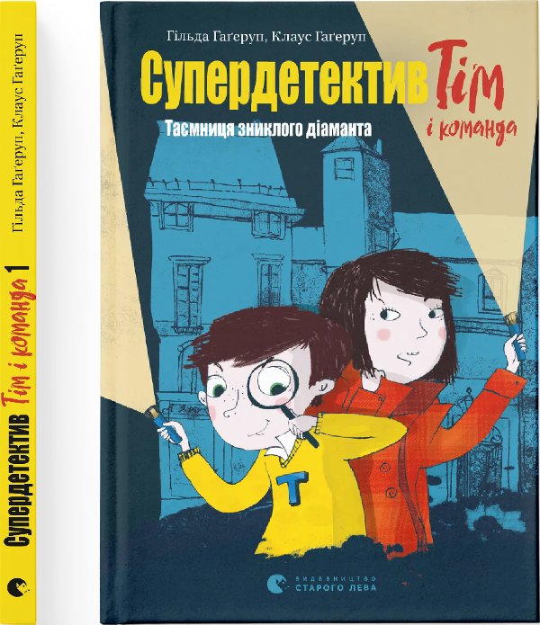 Супердетектив Тім і команда. Таємниця зниклого діаманта