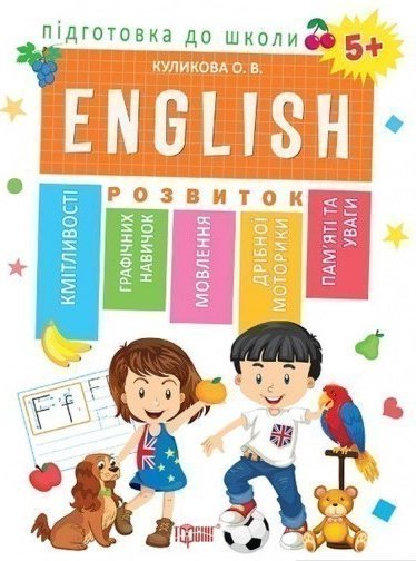 Підготовка до школи ENGLISN 5+