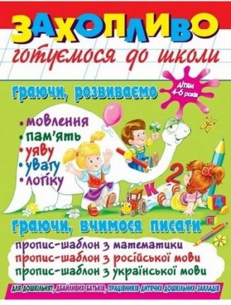 Захопливо готуємося до школи