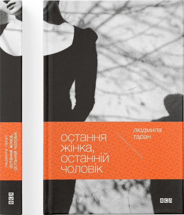 Книга Остання жінка, останній чоловік