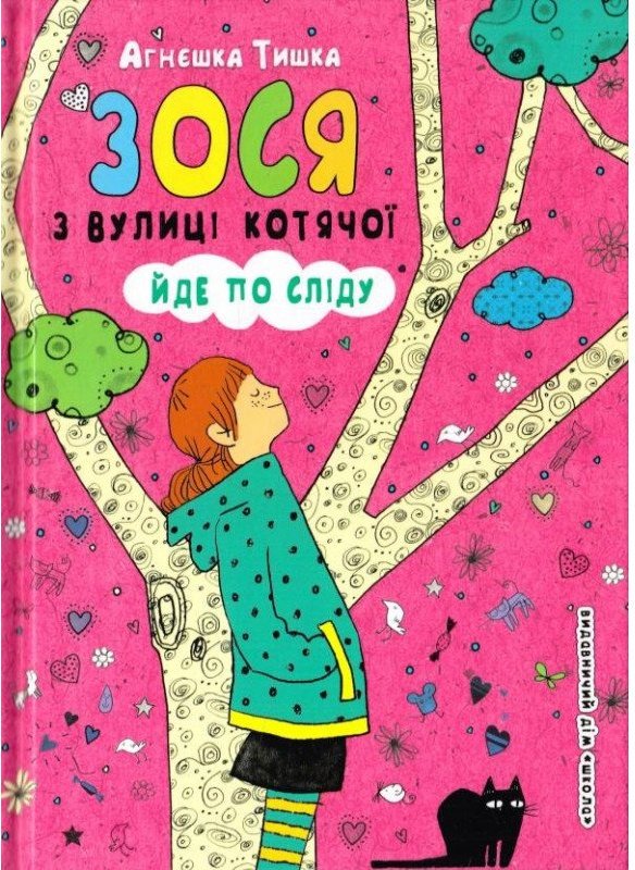 Зося з вулиці Котячої Іде по сліду