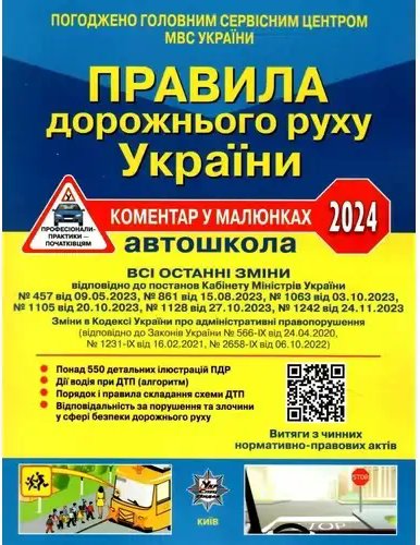 ПДР України 2024 Коментар в малюнках Постанова 1242...