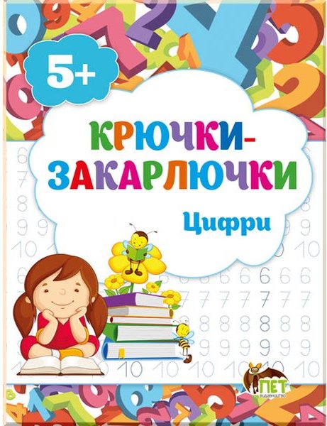 Книга Крючки-закарлючки. Цифри