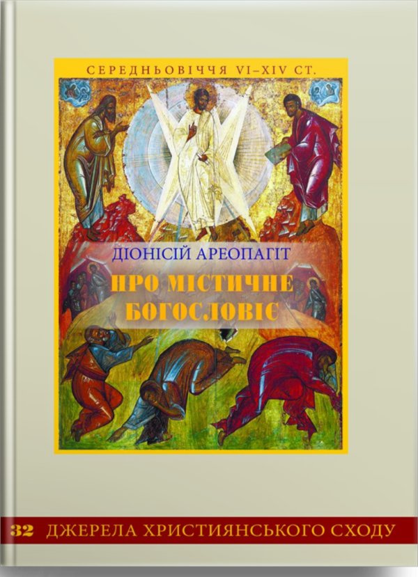 Про містичне богословіє