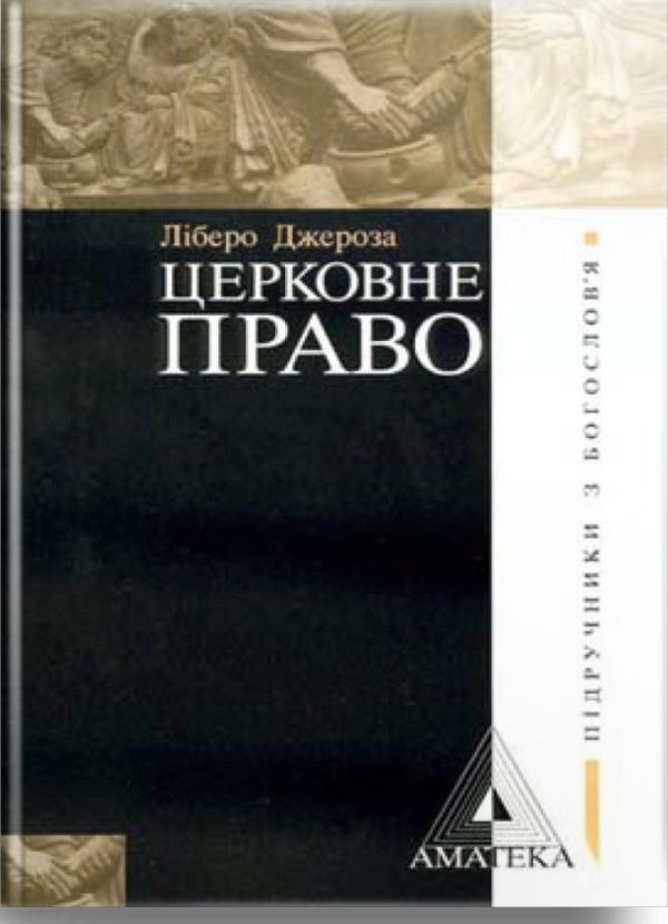 Церковне право