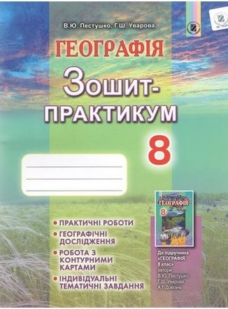 Географія. 8 клас. Зошит-практикум