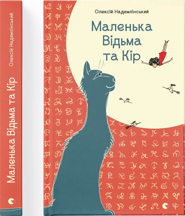 Книга Маленька Відьма та Кір