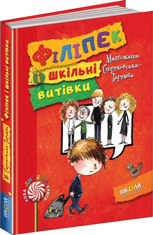 Книга Філіпек і шкільні витівки