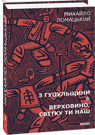 З Гуцульщини. Верховино, світку ти наш. Том 1