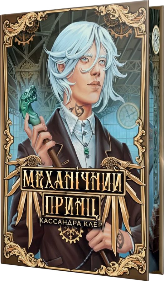 Механічний принц