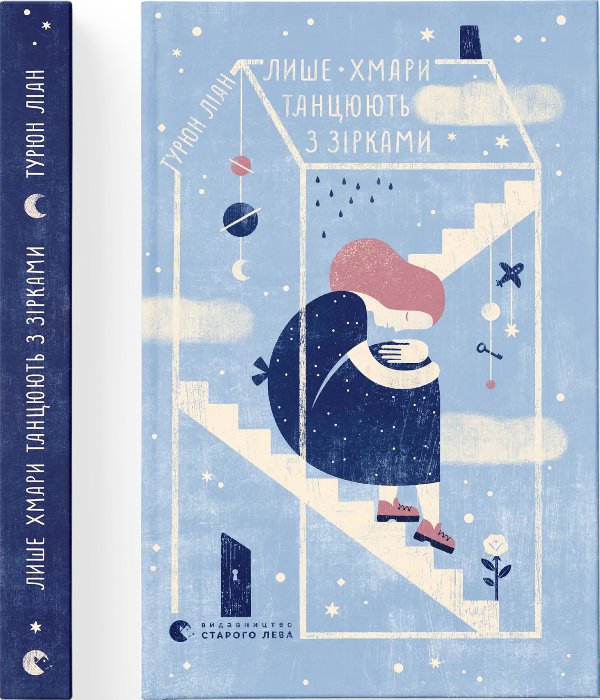 Книга Лише хмари танцюють з зірками