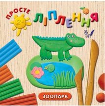 Зоопарк. Просте ліплення