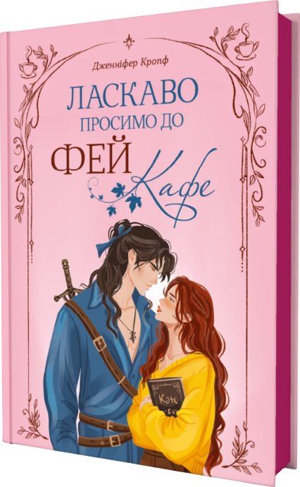 Ласкаво просимо до Фей-кафе
