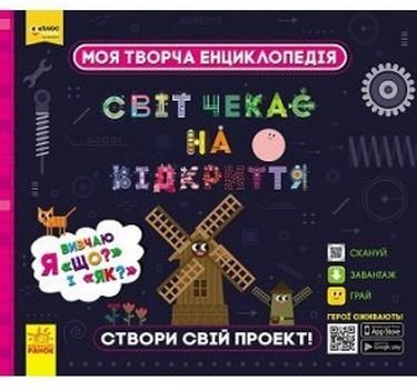 ПЛЮСПЛЮС СЧНВ. Моя творча енциклопедія. Я вивчаю Що?...