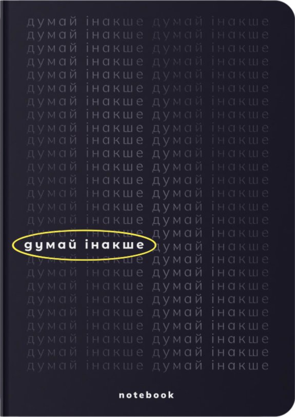 Блокнот "Думай інакше" чорний