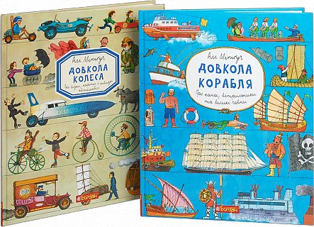 Комплект "Довкола колеса та корабля"