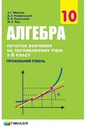 Алгебра і поч. аналізу 10 кл (у) Підручник з погл....