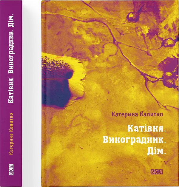 Катівня. Виноградник. Дім