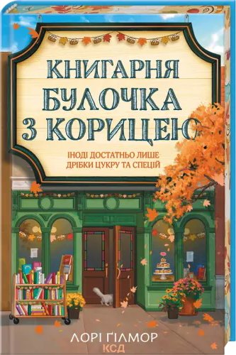 Книгарня "Булочка з корицею"