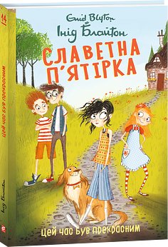 Славетна п'ятірка. Книга 14 Цей час був прекрасним