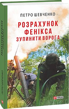 Розрахунок Фенікса. Зупинити ворога (з пошкодженням)