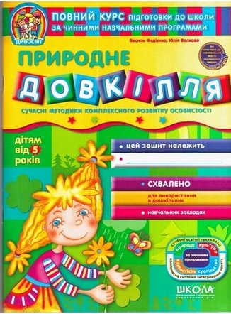Дивосвіт. Природне довкілля. 5+