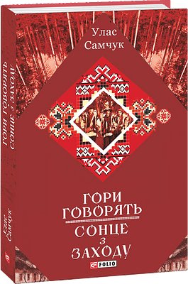 Гори говорять. Сонце з Заходу
