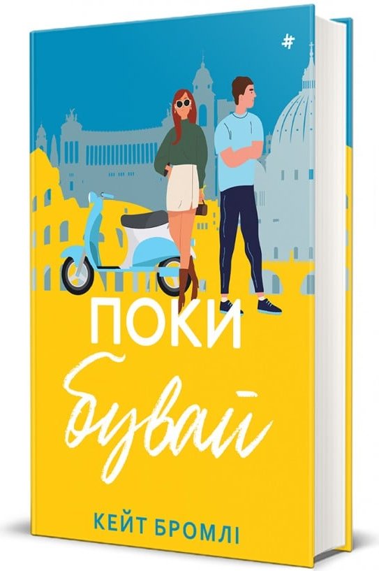 Поки бувай