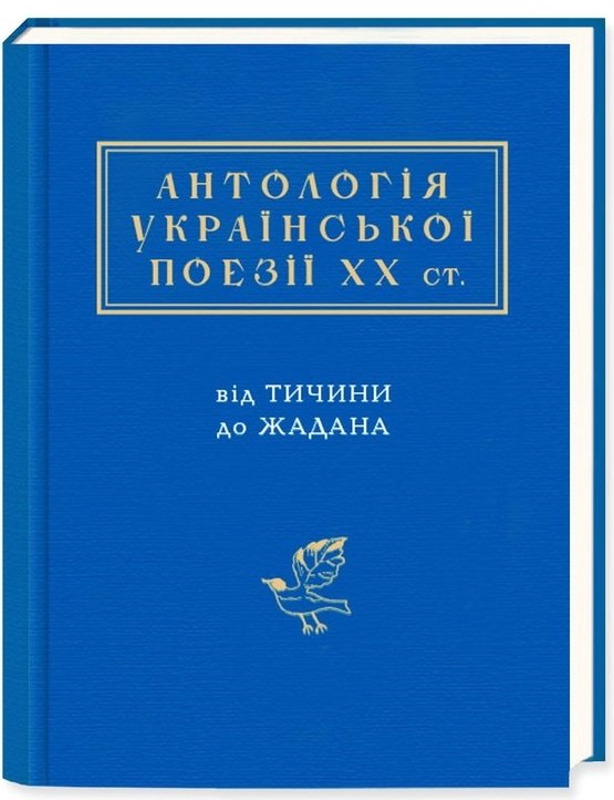 Антологія української поезії ХХ століття