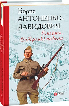 Смерть. Сибірські
