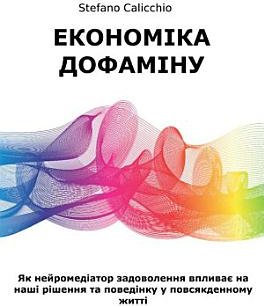 Економіка дофаміну: Як нейромедіатор задоволення впливає...