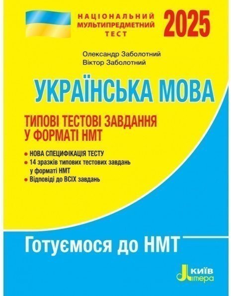 НМТ 2025: Українська мова Типові тестові завдання