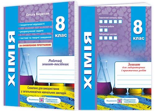 Березан О. Хімія. Робочий зошит-посібник. 8 клас +...