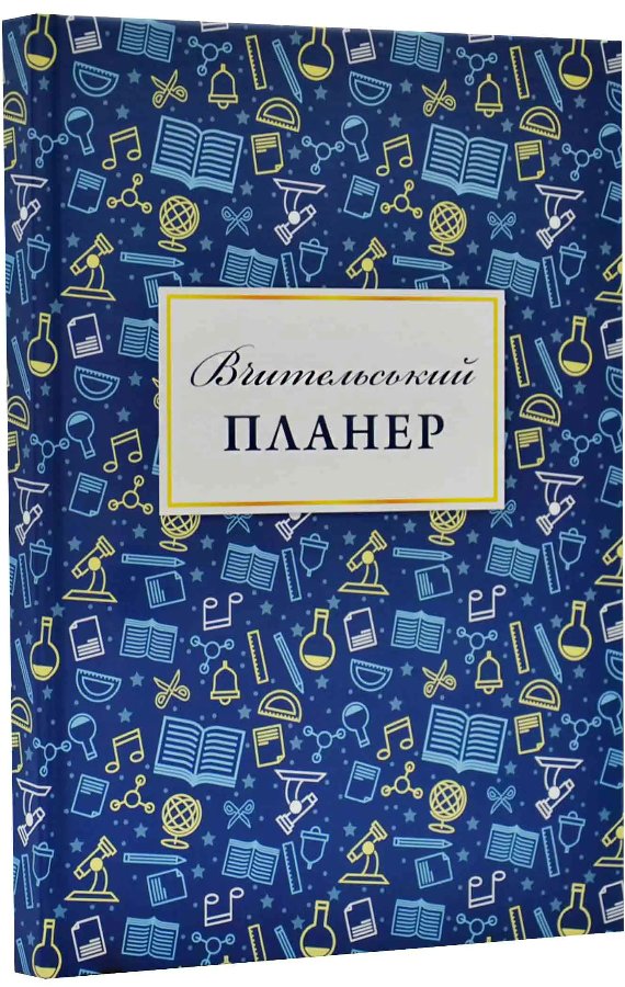 Вчительський планер (кольорові квадрати)